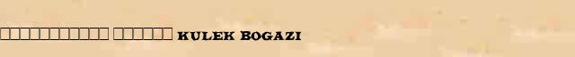 ����������� ������ (Kulek Bogazi) ������� ���������(������) � ������� ����������������� �������� ������� 